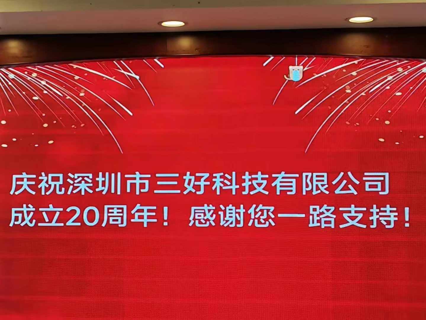 慶祝深圳市三好科技有限公司成立20周年！